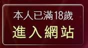 本人已滿18歲，離開洪爺影城-影片中心