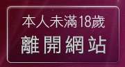 本人未滿18歲，離開洪爺影城-影片中心